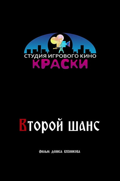 Movie poster for Второй шанс (2024)
