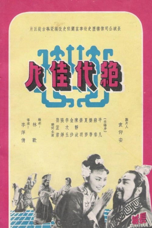 Movie poster for The Peerless Beauty (1953)