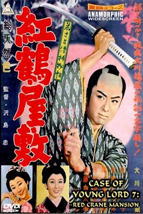 Movie poster for Case of a Young Lord 7: Red Crane House (1958)