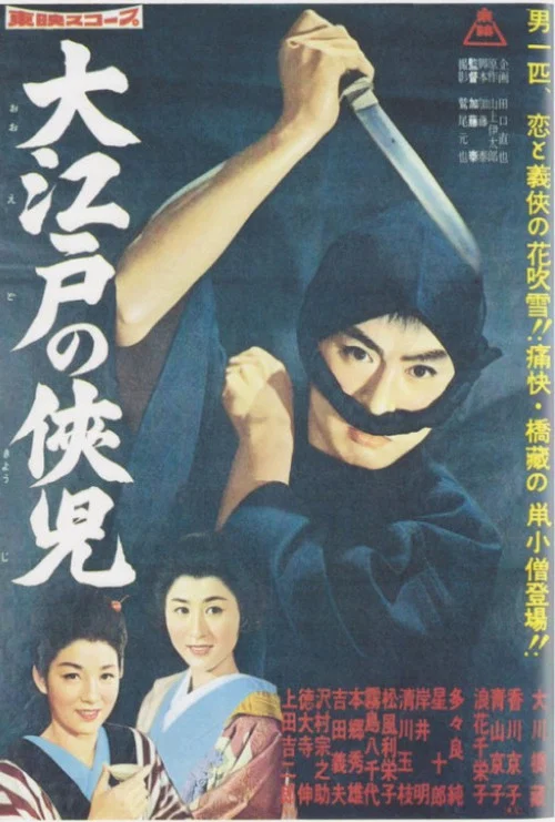 Movie poster for The Chivalrous Youth of Great Edo (1960)