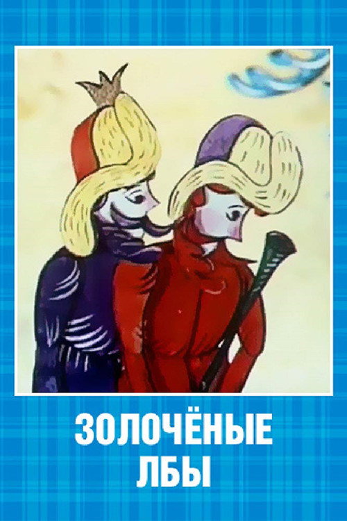 Movie poster for Gilded Foreheads (1971)
