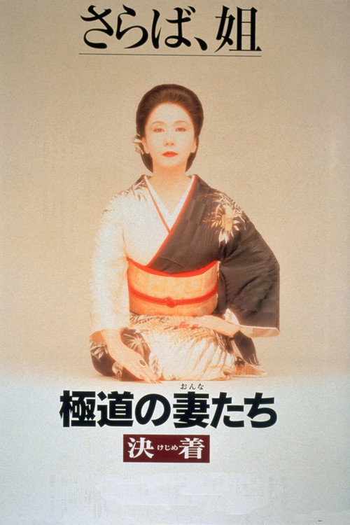 Movie poster for Yakuza Ladies: Decision (1998)