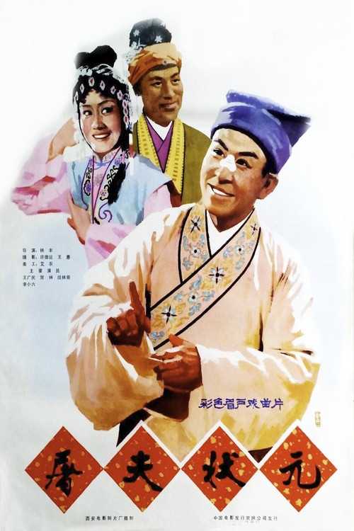Movie poster for 屠夫状元 (1980)
