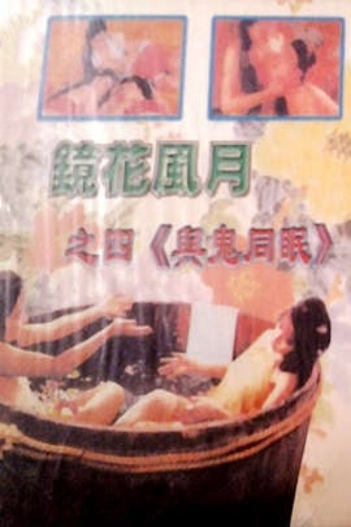 Movie poster for Mirror, Flowers and Moonlight: Sleeping with Ghosts (1982)