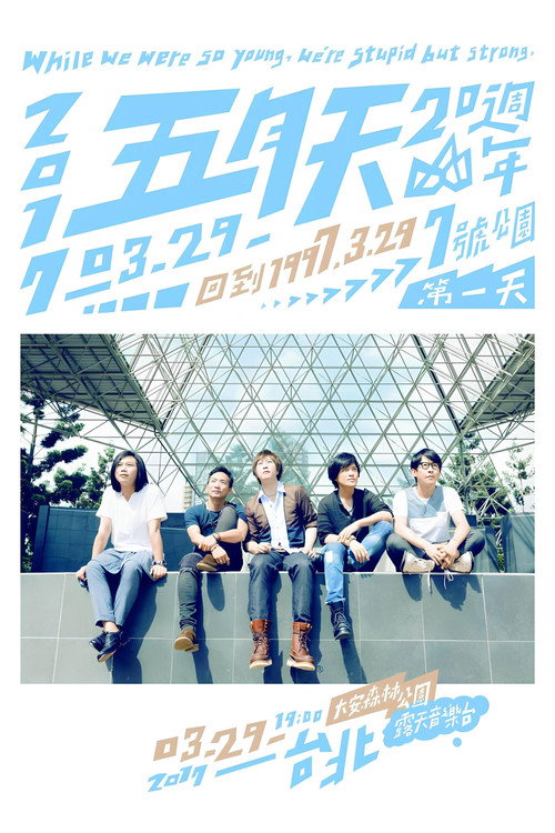 Movie poster for 五月天20週年 [ 回到 1997.3.29 ] LIVE @7號公園第一天 演唱會 (2017)