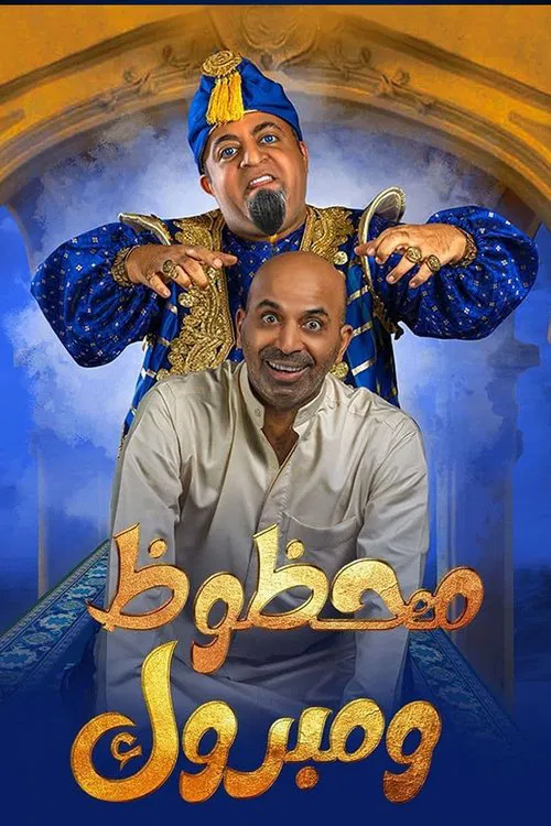 Movie poster for مسرحية محظوظ ومبروك (2022)