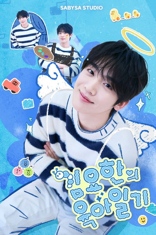 김요한의 육아일기 poster