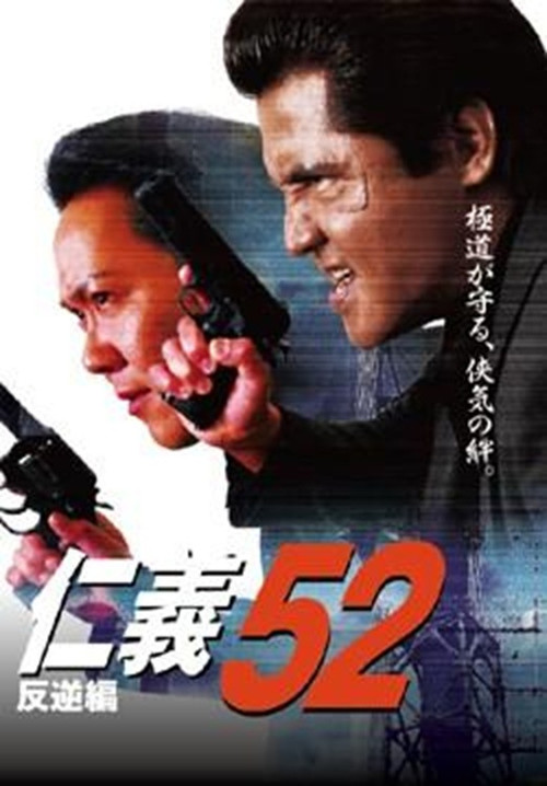 Movie poster for Jingi 52: Chapter of Rebellion (2009)