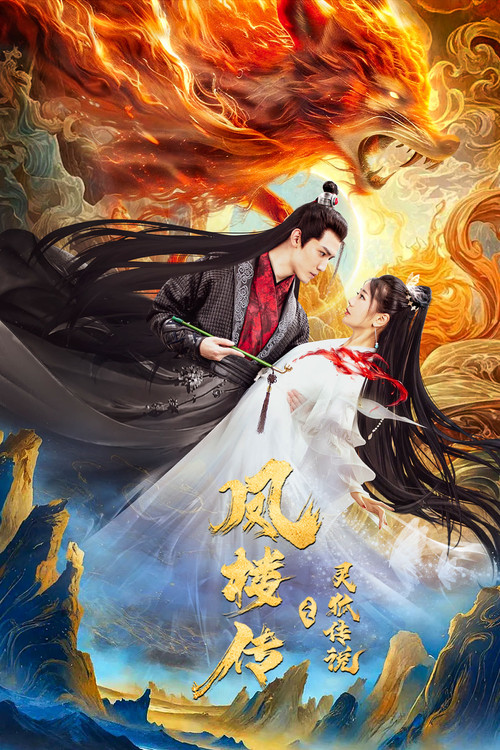 Movie poster for Fenglou Chronicles: Tale of the Spirit Fox (2025)