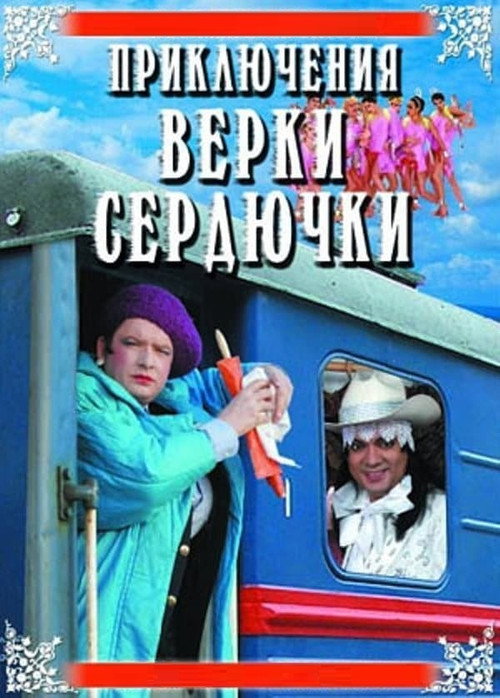 Movie poster for The Adventures of Verka Serduchka (2005)