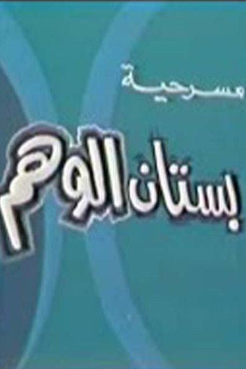 Movie poster for بستان الوهم
