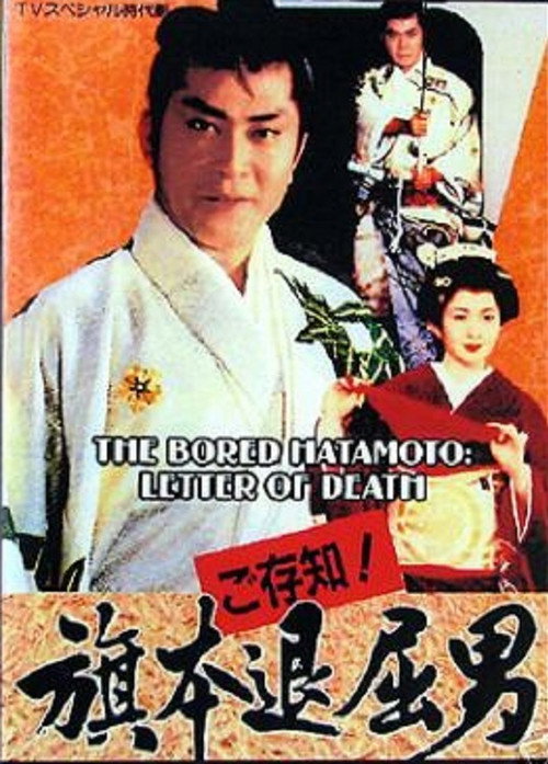 Movie poster for Bored Hatamoto: Letter of Death (1993)