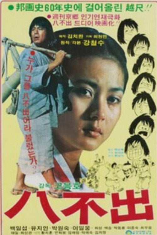 Movie poster for Dull Servant Pal Bul-chul (1980)