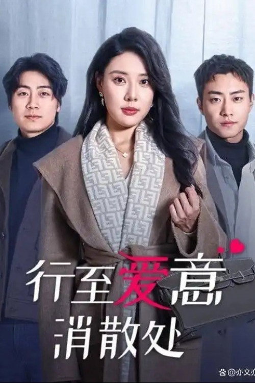 Series poster for 行至爱意消散处 (2025)