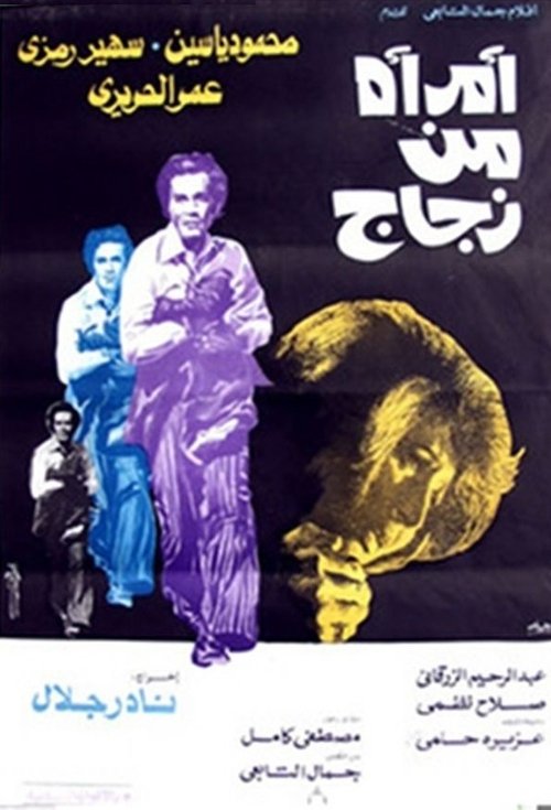 Movie poster for A Woman Of Glass (1977)
