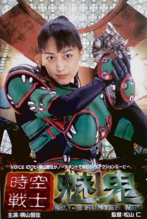 Movie poster for Space Hunter Miki (1996)