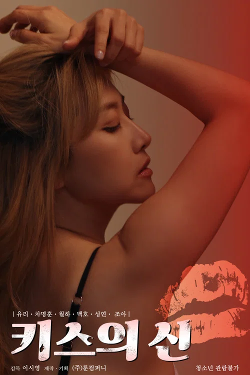 Movie poster for God of Kiss (2021)