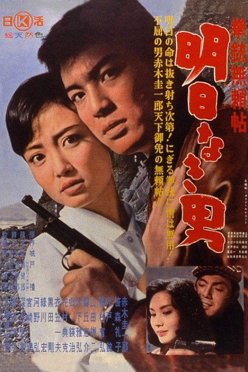 Movie poster for Tales of a Gunman: The Man Without Tomorrow (1960)