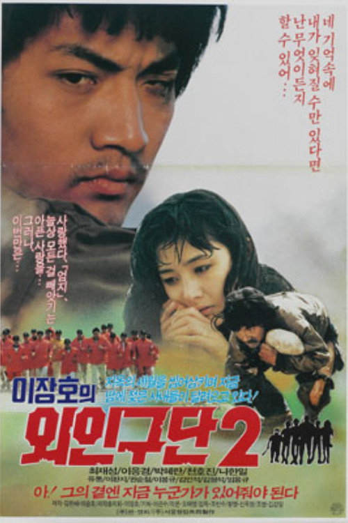 Movie poster for Lee Jang-ho's Baseball Team 2 (1988)