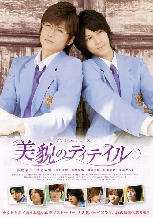 Movie poster for Takumi-kun Series: The Beauty of Detail (2010)