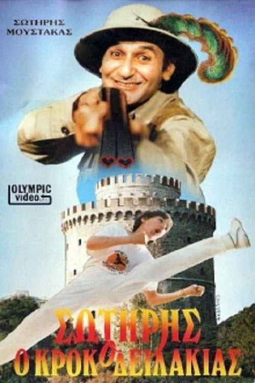 Movie poster for Sotiris the Little Crocodile (1987)