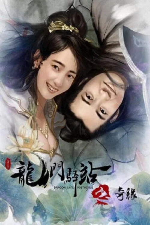 Movie poster for Dragon Gate Posthouse 9: Unexpected Romance (2018)