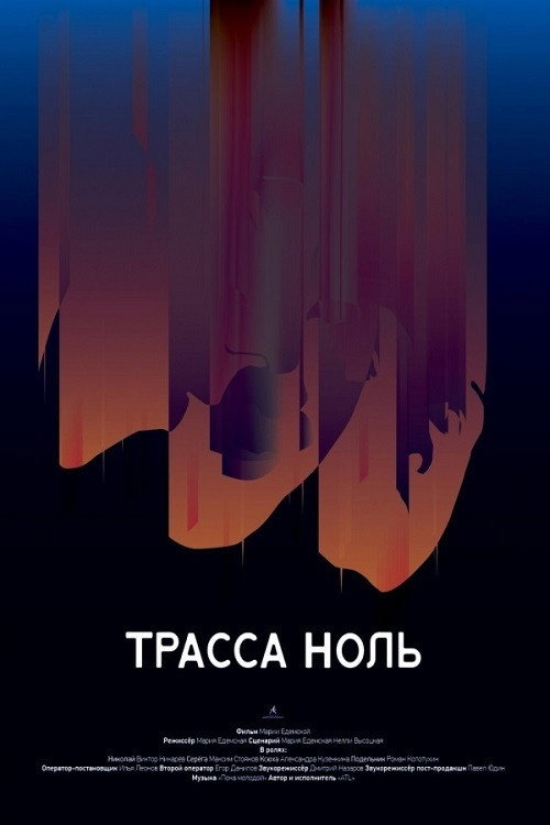 Movie poster for Trassa Zero (2019)