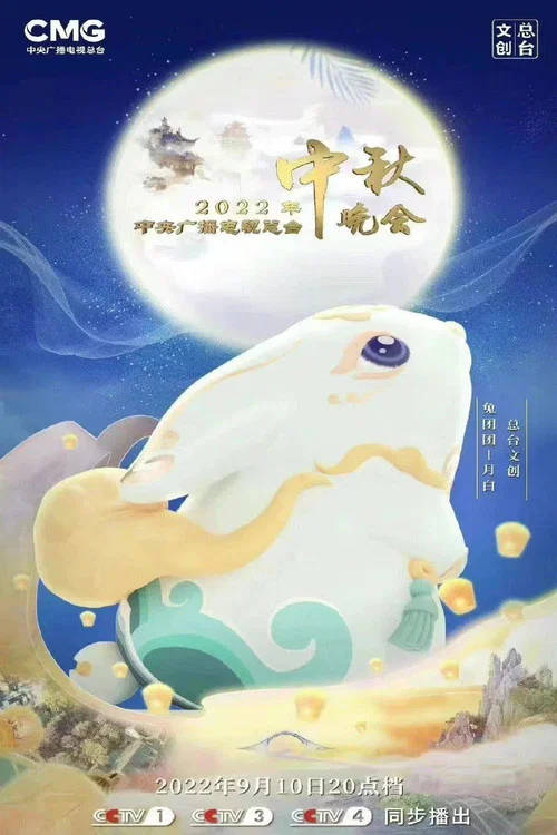 Movie poster for 2022年中央广播电视总台中秋晚会 (2022)