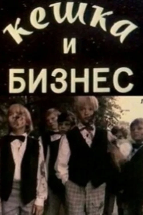 Movie poster for Keshka and Business (1993)