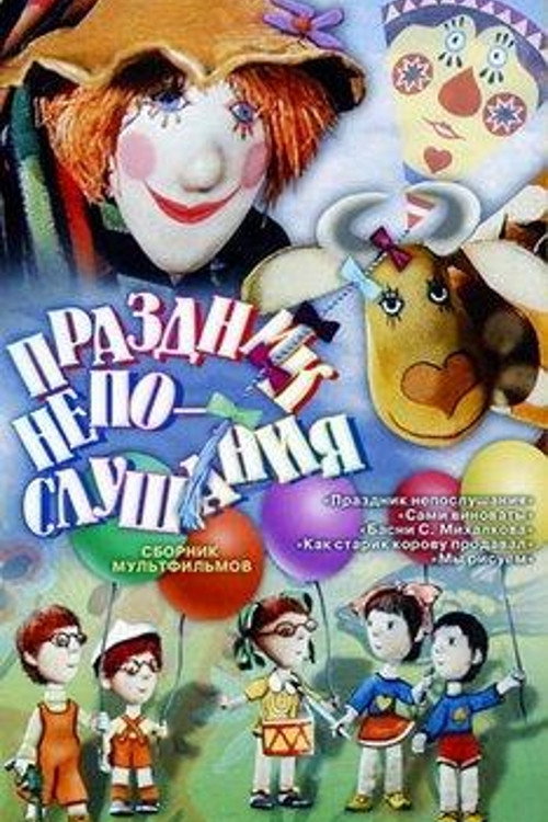 Movie poster for The Holiday of Disobedience (1977)