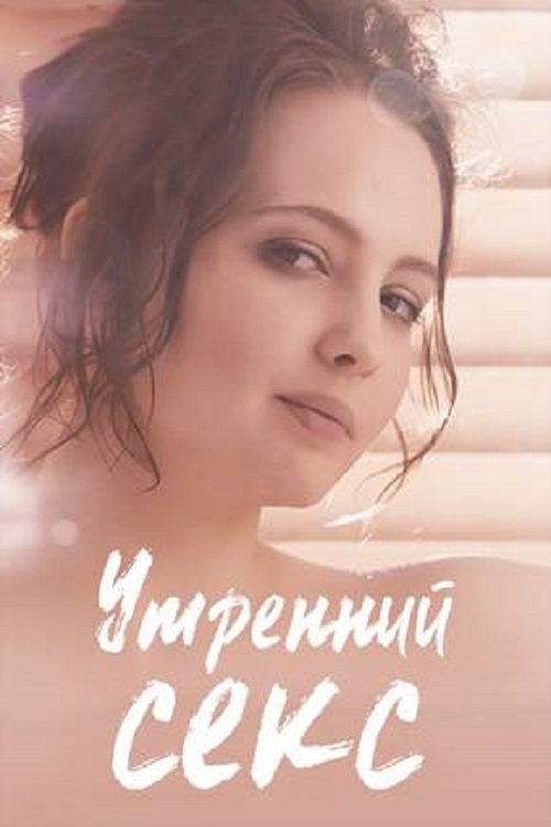 Movie poster for Morning Sex (2019)