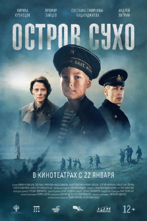 Movie poster for Остров Сухо