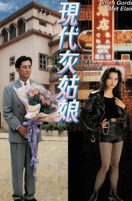 Movie poster for When Gordon Met Elaine (1994)