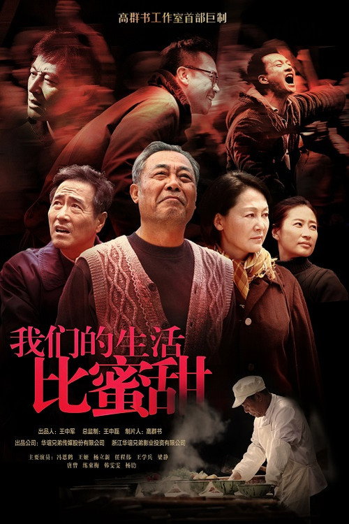 我们的生活比蜜甜 poster
