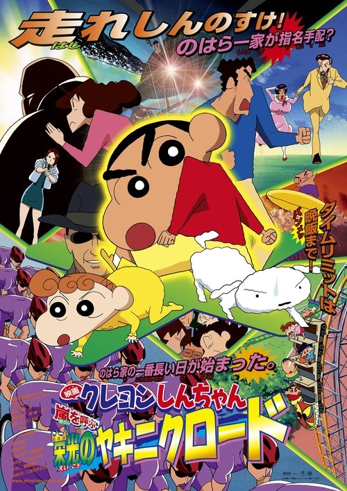 Movie poster for Crayon Shin-chan: Fierceness That Invites Storm! Yakiniku Road of Honor (2003)