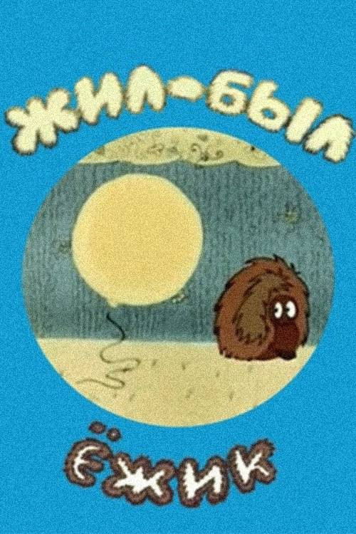 Movie poster for There Was a Hedgehog (1977)
