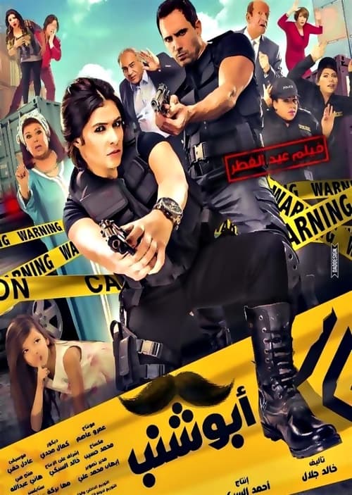 Movie poster for Abu Shanab (2016)