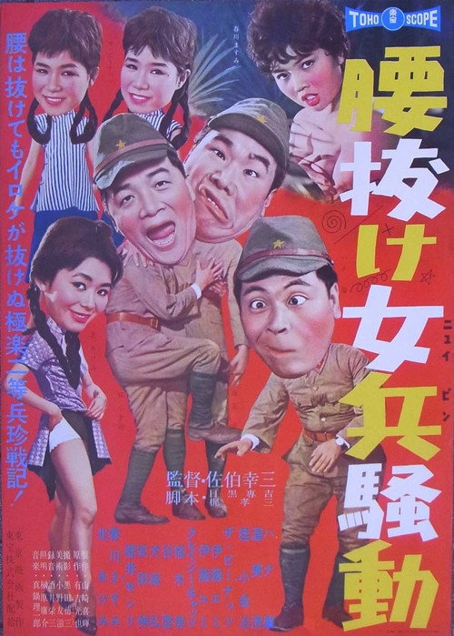 Movie poster for 腰抜け女兵騒動 (1961)