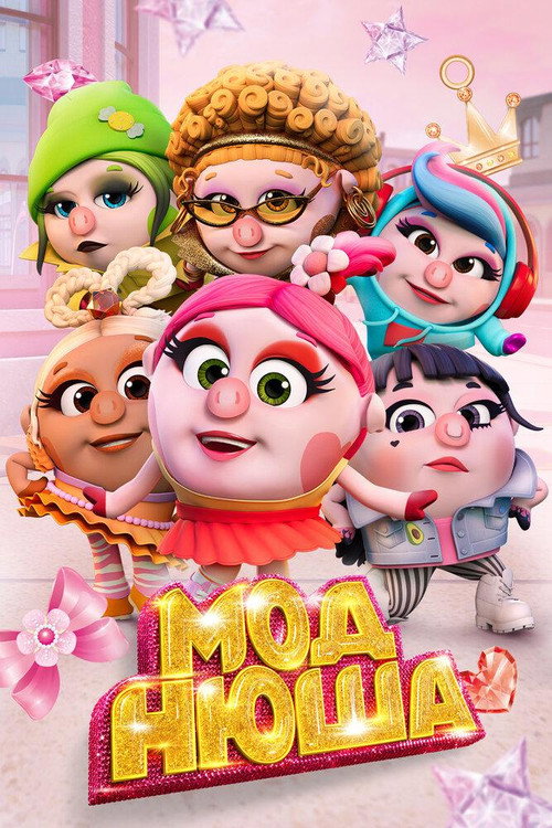 Movie poster for Моднюша (2021)