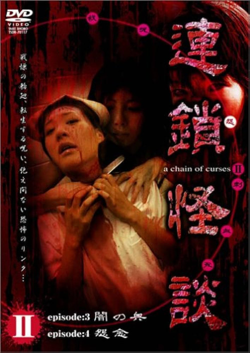 Movie poster for Rensakaidan ~a chain of curses~ Vol.2 (2006)