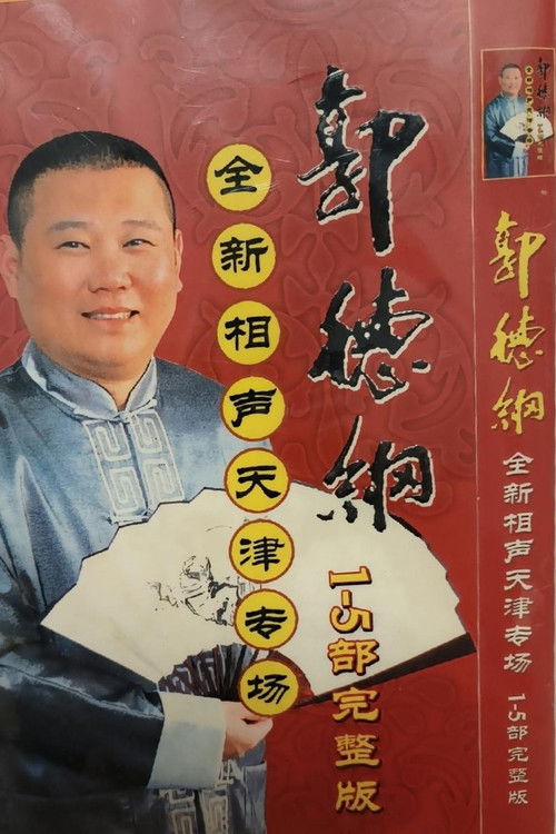 2006年德云社天津相声省亲专场 poster