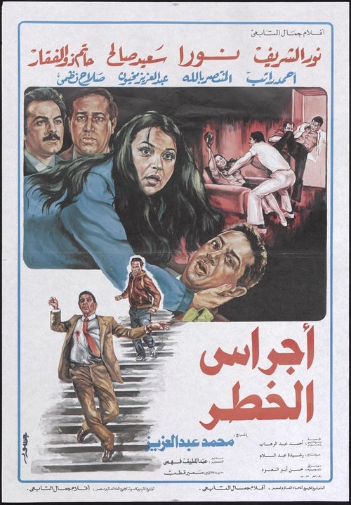 Movie poster for Danger Bells (1986)