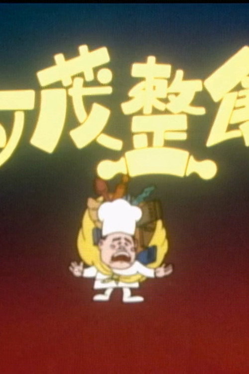 Movie poster for 亚茂整饼 (1989)