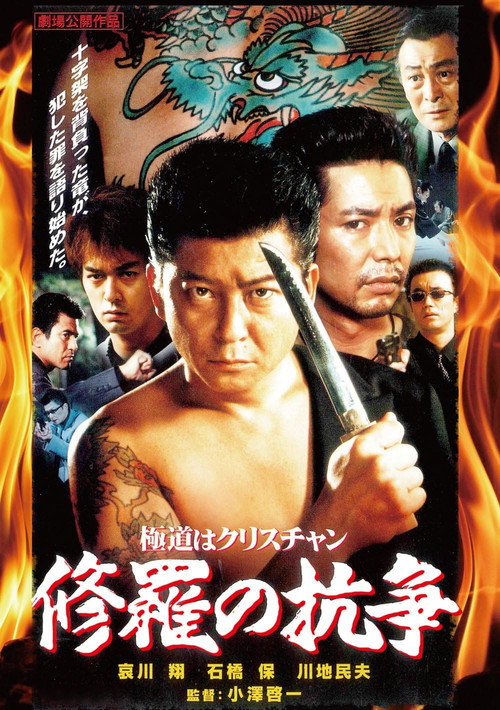 Movie poster for A Yakuza Christian: A Battle in Hell (2001)