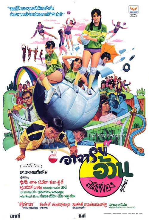 Movie poster for อาจารย์อ้วนสติเฟื่อง (1982)