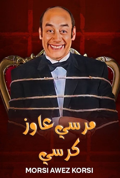 Movie poster for Morsi Wants a Chair (2008)