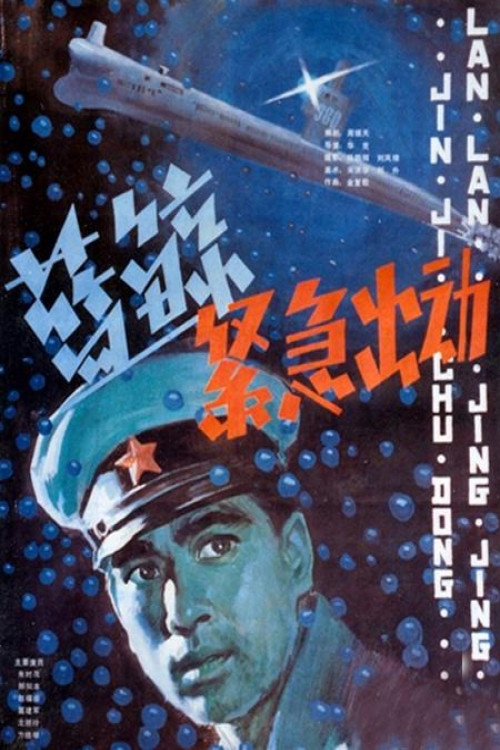Movie poster for Emergency Mission (1985)