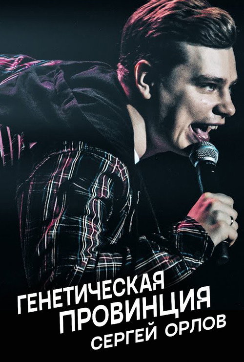 Movie poster for Sergey Orlov: Genetic Province (2020)