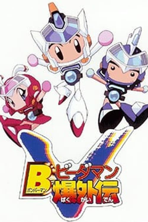 Series poster for Bビーダマン爆外伝V (1999)