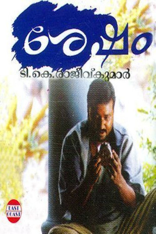 Movie poster for Sesham (2002)